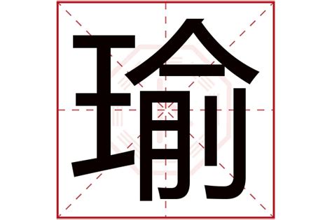 瑜的五行|瑜字的五行属性